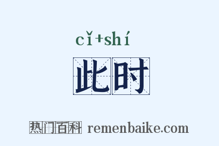 此时是什么意思的图片